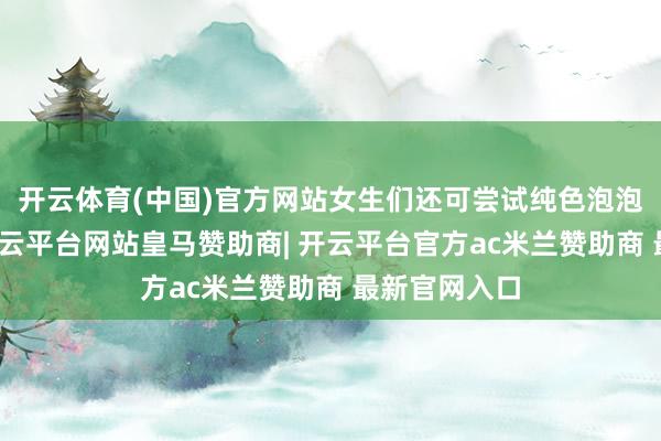开云体育(中国)官方网站女生们还可尝试纯色泡泡袖连身裙-开云平台网站皇马赞助商| 开云平台官方ac米兰赞助商 最新官网入口