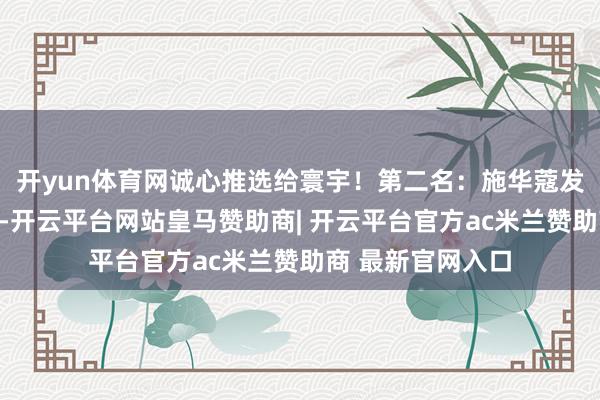 开yun体育网诚心推选给寰宇！第二名：施华蔻发膜施华蔻护发素-开云平台网站皇马赞助商| 开云平台官方ac米兰赞助商 最新官网入口