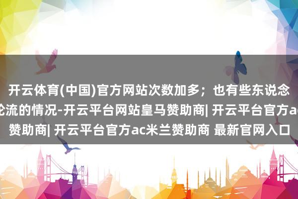 开云体育(中国)官方网站次数加多;也有些东说念主会出现便秘与泻肚轮流的情况-开云平台网站皇马赞助商| 开云平台官方ac米兰赞助商 最新官网入口