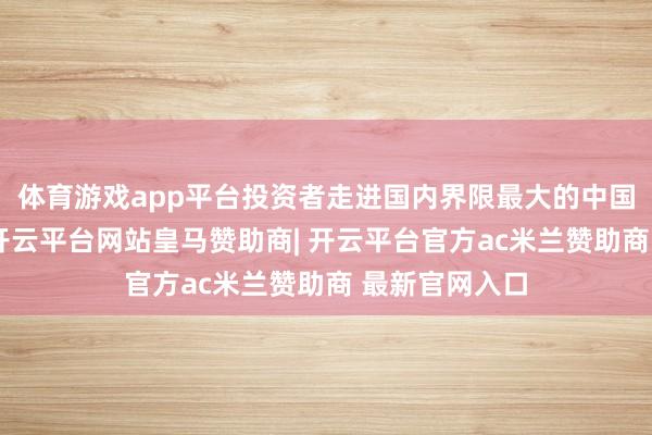 体育游戏app平台投资者走进国内界限最大的中国黄酒博物馆-开云平台网站皇马赞助商| 开云平台官方ac米兰赞助商 最新官网入口