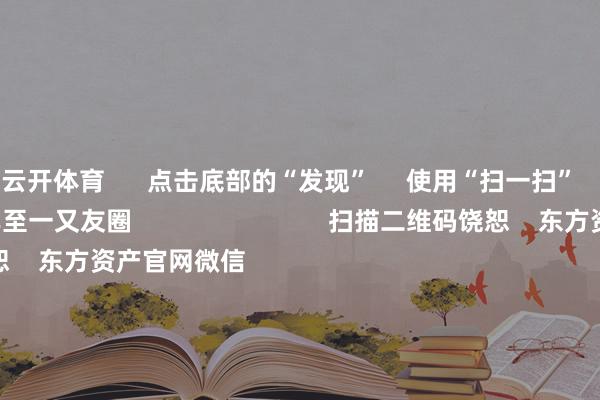 云开体育      点击底部的“发现”     使用“扫一扫”     即可将网页共享至一又友圈                            扫描二维码饶恕    东方资产官网微信                                                                        沪股通             深股通             港股通(沪)             港股通(深)                         热门资讯        募资75亿元 生意火箭第一股要来了券商1月金股出炉 两大投资阶梯浮出假期要闻汇总 中国资产大爆发小摩展望昆仑芯收入本年增6倍                            焦点专题    党的二十届四中全会2025寰宇两会第十二届Choice最好分析师            2025陆家嘴论坛        行家安定币风起                                视频                                    一键饶恕财经大咖            热门保举行家市集：好意思股三大指数涨跌不一 纳斯达克中国金龙指数涨超4% 百度涨逾15%        东方资产Choice数据    279    东谈主评述    2026-01-03                            东方资产    扫一扫下载APP    东方资产产物    东方资产免费版东方资产Level-2东方资产计谋版妙思投研助理Choice金融末端        证券交游    东方资产证券开户东方资产在线交游				东方资产证券交游        饶恕东方资产    东方资产网微博东方资产网微信办法与提倡        天天基金    扫一扫下载APP    基金交游    基金开户基金交游活期宝基金产物肃穆搭理        饶恕天天基金    天天基金网微博天天基金网微信        东方资产期货    扫一扫下载APP    期货交游    期货手机开户期货电脑开户期货官方网站        信息采集传播视听节目许可证：0908328号 计较证券期货业务许可证编号：913101046312860336 造孽和不良信息举报:021-61278686 举报邮箱：jubao@eastmoney.com    沪ICP证:沪B2-20070217 网站备案号:沪ICP备05006054号-11  沪公网安备 31010402000120号 版权扫数:东方资产网 办法与提倡:4000300059/952500    			对于咱们    可抓续发展			告白做事    供应商平台			有关咱们			诚聘英才			法律声明    阴私保护			征稿缘起			友情贯穿        	        -开云平台网站皇马赞助商| 开云平台官方ac米兰赞助商 最新官网入口