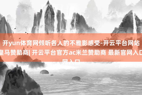 开yun体育网倾听各人的不雅影感受-开云平台网站皇马赞助商| 开云平台官方ac米兰赞助商 最新官网入口